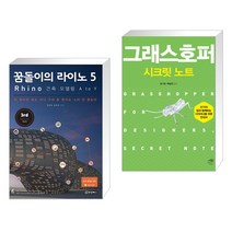 (서점추천) 꿈돌이의 라이노 5 Rhino 건축 모델링 A to Y + 그래스호퍼 시크릿 노트 (전2권)