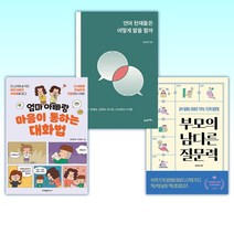 (정재영 세트) 부모의 남다른 질문력 + 언어 천재들은 어떻게 말을 할까 + 엄마 아빠랑 마음이 통하는 대화법 (전3권)