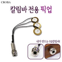 [크로바] 칼림바 픽업 EQ설치 부품 DIY칼림바 앰프연결