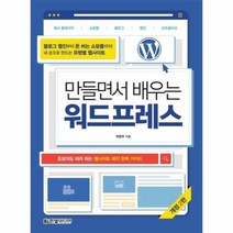 웅진북센 워드프레스 만들면서 배우는 개정2판, One color | One Size, 9791162243084