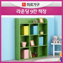 [미르가구] 라운딩 9칸책장/책장/책꽂이/공간박스/교구장, COLOR:라운딩9칸책장:큐티핑크