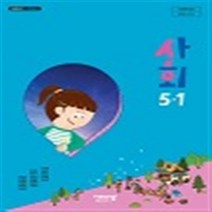 초등학교 사회 5-1 비상교육 김현섭 교과서 2023년사용 최상급