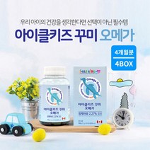 비린맛 없는 두뇌 뇌 눈 성장 건강한 어린이 키즈 전용 오메가3 우리 아이 가 좋아하는 맛있는 오렌지맛 레몬맛 꾸미 젤리 선물, 4BOX(4개월분)