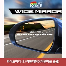 와이드미러 2 아반떼MD 아반떼쿱 공용 _열선없음, 없음, 1개