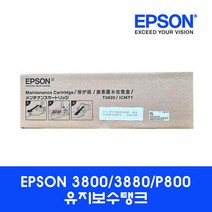 [엡손스토어] 엡손 유지보수탱크 T5820 (PRO3800 3880 SC-P800 전용), 1개