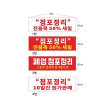현수막 점포정리현수막 8-2-90 현수막제작, 1개, 2번3mx90cm좌우미싱(나무끈세트)