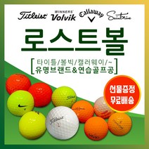 골프스토리/시즌맞이세일 / 판매특가 / 골프 스토리 로스트볼 / 타이틀 리스트 / 캘러웨이 / 볼빅 / 볼빅 컬러볼 / 혼합 흰볼 / 혼합 컬러볼 / 개인 연습볼 /, 28_유명 브랜드 실속형 (B급)  80개