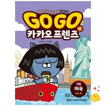 Go Go 카카오프렌즈 4 미국/아울북, 아울북