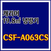 캐리어 냉방 6형 CSF-A063CS 기본설치포함 대구 경북 PD, 경산 달성군