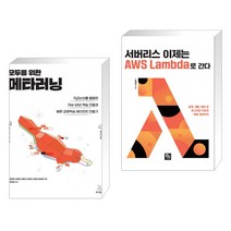 (서점추천) 모두를 위한 메타러닝 + 서버리스 이제는 AWS Lambda로 간다 (전2권), 위키북스