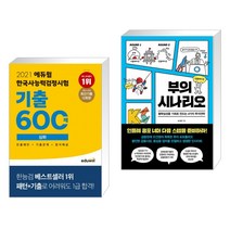 (서점추천) 2021 에듀윌 한국사능력검정시험 기출600제 심화 + 부의 시나리오 (전2권)