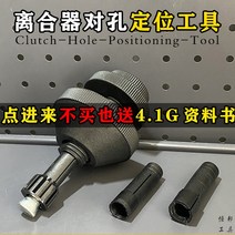 기타정비부품 자동차 클러치 홀 공구 디스크 캘리브레이션 설치 자동 유지 보수 수리 특수 캘리브레이터, [01] 클러치 플레이트 정렬 도구