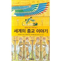 세계의 종교 이야기, 미래M&B