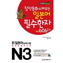 창작동화로 배우는 일본어 필수한자 N3 606자, 중앙에듀북스