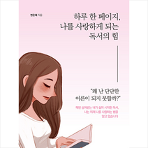 굿웰스북스 하루 한 페이지 나를 사랑하게 되는 독서의 힘 +미니수첩제공, 변은혜