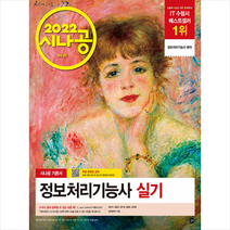 길벗 2022 시나공 정보처리기능사 실기 +미니수첩제공