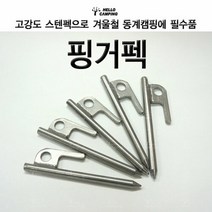 헬로우캠핑 핑거팩 12cm20cm30cm스텐팩캠핑팩