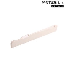 (지엠뮤직_통기타새들) PPS TUSK Saddle(76X13) 터스크새들 하현주, 단품