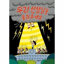 우리선생님을돌려주세요 58 시공주니어문고레벨1, 상품명