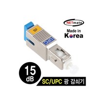 [NM-SUPC15] NETmate NM-SUPC15 SC/UPC 싱글모드 광 감쇠기(15dB), 상세페이지 참조