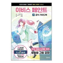이비스 페인트 공식 가이드북 / 잼스푼<비닐커버 책표지 안함 / 빠른배송 / 안심포장 >, 비닐커버 책표지 무무” class=”wr-img”></a></div>
</p></div>
</p></div>
</p></div>
<div class=