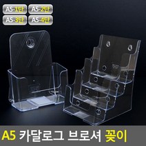 A5 아크릴꽂이 홍보물 브로셔 거치대 아크릴pop 업소, 1개