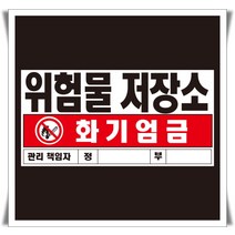 60x30cm 포맥스 표지 위험물 저장소 관리책임자입력
