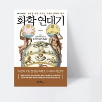 EBS CLASS e 화학 연대기 세상을 바꾼 작고도 거대한 화학의 역사 (컬러)_EBS BOOKS, 상세페이지 참조