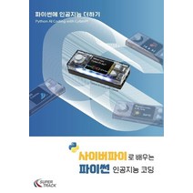 사이버파이로 배우는 파이썬 인공지능 코딩:파이썬에 인공지능 더하기, 사이버파이로 배우는 파이썬 인공지능 코딩, 이현주(저),슈퍼트랙,(역)슈퍼트랙,(그림)슈퍼트랙, 슈퍼트랙
