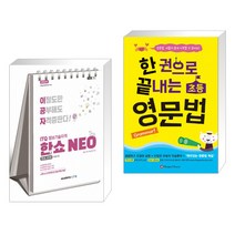 (서점추천) 2022 이공자 ITQ한쇼 NEO (2016) + 한 권으로 끝내는 초등 영문법 (전2권)