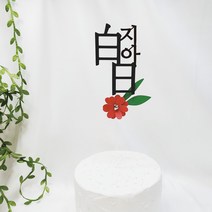 샵쏭 자유문구 한문백일 종이꽃토퍼 특별한 기념일파티 / 핸드메이드 주문제작 케이크토퍼, 디자인2(한문+이름)
