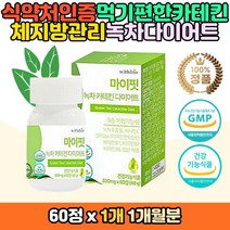 기름진 음식 식사후 녹차 카테킨 식물성 다이어트 정 녹차 추출 분말 카테긴 건조효모 셀레늄 비타민C 나이아신 판토텐산 비타민B 인디안구스베리 치커리뿌리 MCT오일 유산균 가르시니아 아랫배 복부 셀렌 30대 40대 여성 여자 몸매 관리