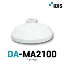 [아이디스] DA-MA2100 (마운트 어댑터)