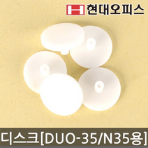 현대오피스 천공기소모품 디스크 DUO-(N)35용 5개, DUO-N35용