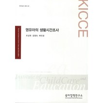 영유아의 생활시간조사, 육아정책연구소, 양미선 저