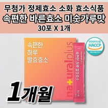 속편한 곡물 발효 효소 유산균 소화효소제 폭식 과식 야식 속이 더부룩할때 불편할때 탄수화물 단백질 분해효소 역가수치 높은 효소 식약처 해썹 인증 무첨가 정제효소 효소식품 분말 스틱, 1개, 30포
