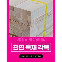 DIY 목재재단 각목절단 68x28mm 각목 다루끼 초저가, 1300mm~1400mm