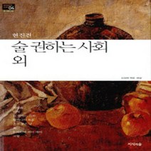 술 권하는 사회 외 (한국문학산책 4- 중 단편소설)
