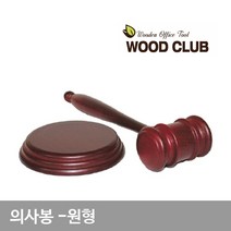 의사봉 원형 회의의결 의사봉 의제결정 나무망치 주주총회, 상세페이지 참조
