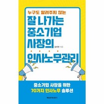 잘나가는 중소기업사장의 인사노무관리 누구도알려주지않는, 상품명