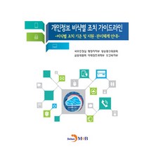 개인정보 비식별 조치 가이드라인:비식별 조치 기준 및 지원·관리체계 안내, 진한엠앤비