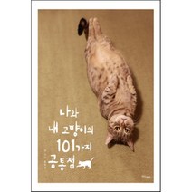 나와 내 고양이의 101가지 공통점, 홍희선 저, 라이스메이커, 홍희선 저