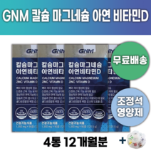 GNM 자연의품격 조정석 영양제 칼슘 마그네슘 아연 비타민D +알약통 어골 골다공증 칼마디 칼슘제 뼈 건강 튼튼 관절 예방 방지 중년 면역력 보충 추천 종합 비타민 골감소증 영양, 4통 (12개월) *할인특가 적용*