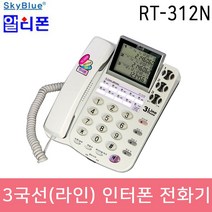 알티텔레콤 알티폰 유선전화기 3국선, RT-312N