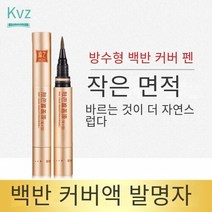 CAICHEN 백반증 커버 화장품 방수 3일이상지속 ZHEZHI 백반증커버제화장품, 오형가흑표준