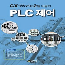 건기원 GX-Works2를 이용한 PLC 제어