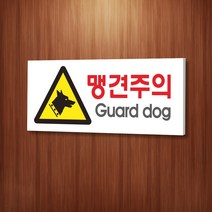 카시드 WPR101 맹견주의 개조심 안내판 표지판 표시판 표찰 팻말 명판 주의 경고, 포맥스