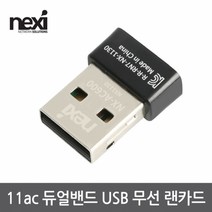 넥시 802.11ac 듀얼밴드 내장안테나 USB 무선랜카드, NX-AC600