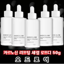 오드로이 카르노신 리프팅 세럼 로프디 (50g / 1.76 oz.) 주름개선효과., 5개
