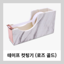속눈썹테이프 컷팅기 [대리석] 로즈골드